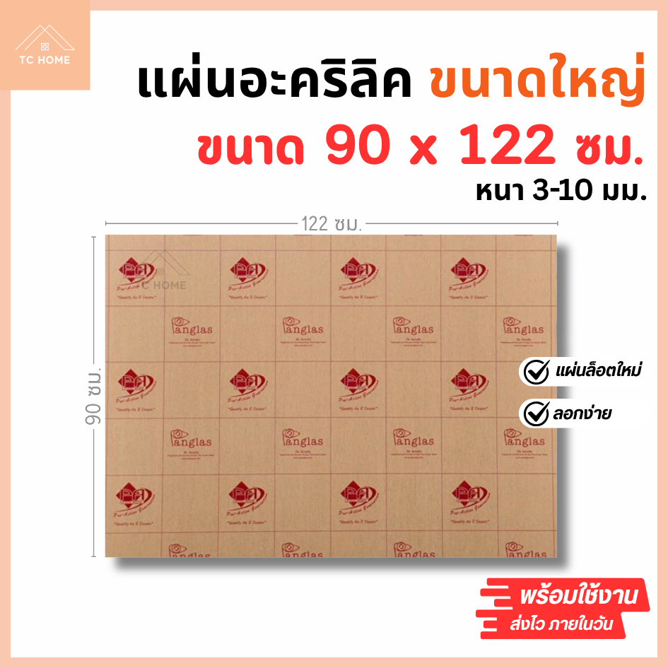 แผ่นอะคริลิค ใหญ่พิเศษ เกรดA SIZE 90 x 122 cm. หนา 3–10mm  มีสีใส ขาว ขาวขุ่น ดำ  ดำใส - P90122