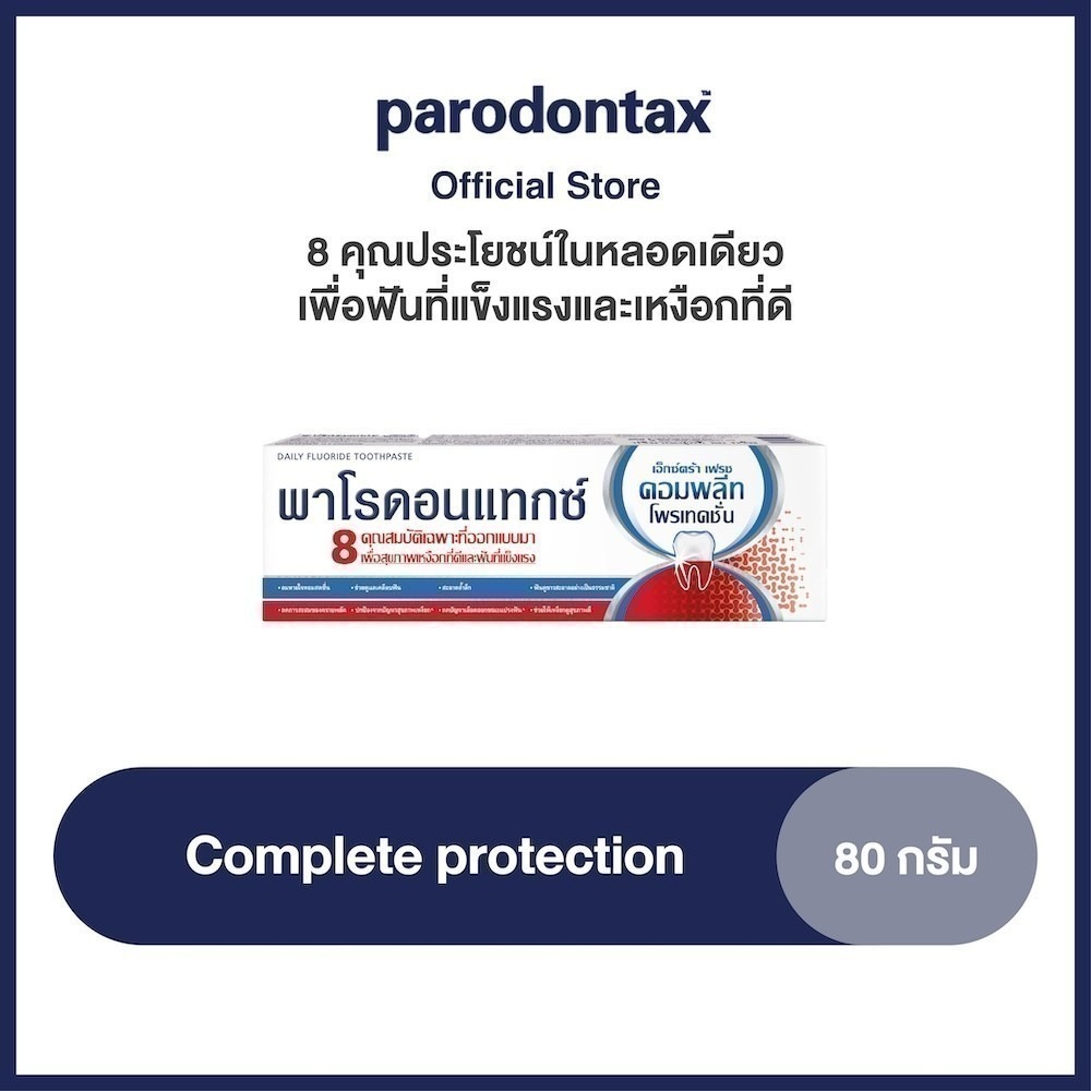 [ลดพิเศษ 99.-] PARODONTAX COMPLETE PROTECTION 80G พาโรดอนแทกซ์ 8 คุณประโยชน์ในหลอดเดียวเพื่อฟันที่แข็งแรง