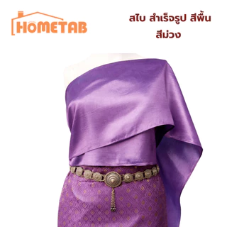สไบสำเร็จรูป สไบเกาะอก สีพื้น ใส่ง่าย 10 สี