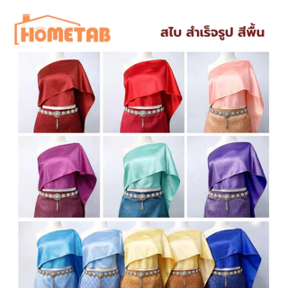 สไบสำเร็จรูป สไบเกาะอก สีพื้น ใส่ง่าย 10 สี