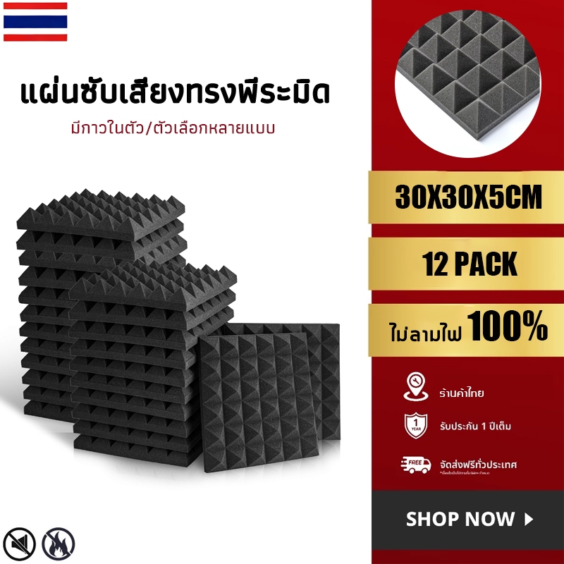 ลอกแล้วติด ติดตั้งง่าย แผ่นซับเสียง 30*30*5ซม แผ่นซับเสียงกาวในตัว มีกาว ไม่มีกลิ่น แผ่นซับเสียงห้อง ขั้นตอนเดียวก็จบ