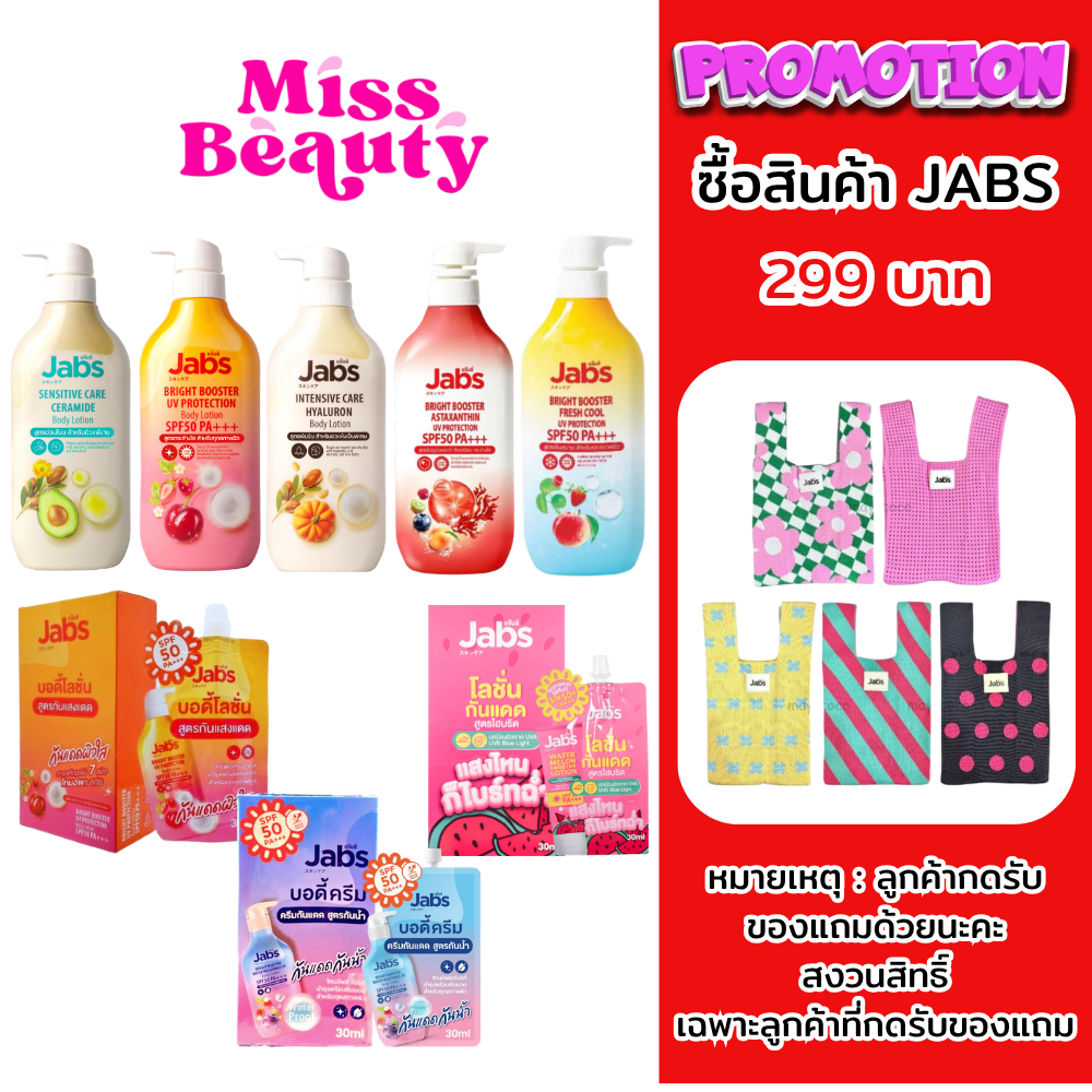 โลชั่น Jabs Body Lotion 450ml แจ๊บส์ บอดี้ โลชั่น กันแดด ครีม บำรุงผิว ครีมกันแดด ผิวแพ้ง่าย ผิวแห้ง