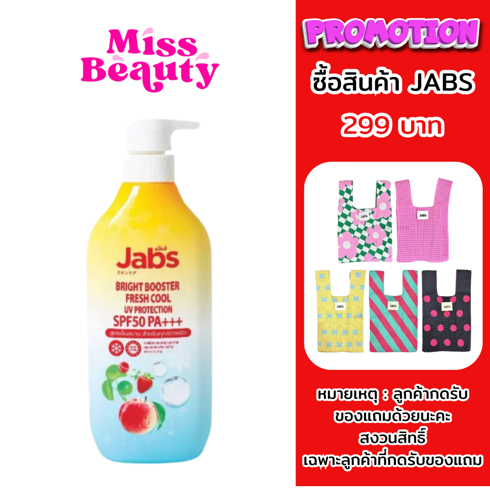 (ขวดปั๊ม) Jabs Bright Booster Fresh Cool SPF50 PA+++ แจ๊บส์ ไบร์ท บูสเตอร์ เฟรชคูล ยูวี โพรเทคชั่น 450 มล.