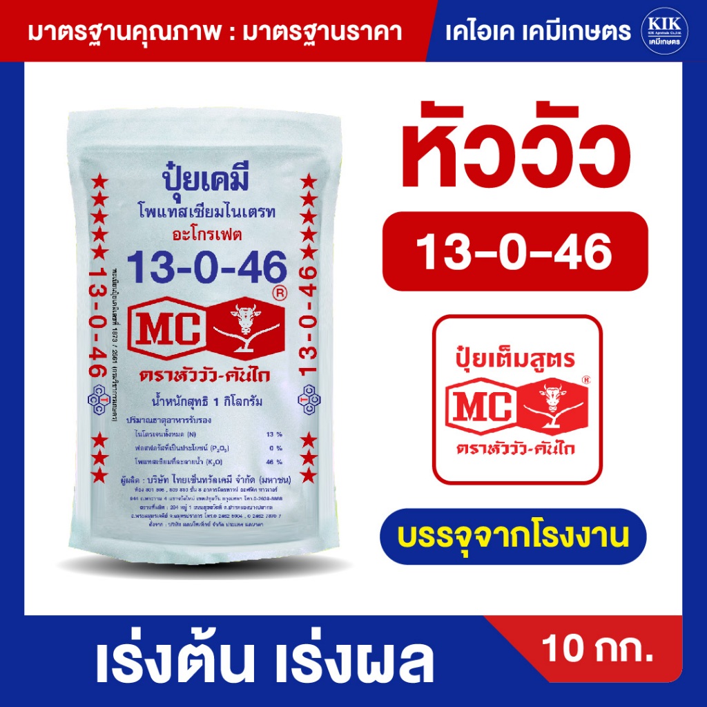 ปุ๋ย สูตร 13-0-46 ตราหัววัว ปุ๋ยเกร็ด สำหรับผสมน้ำ ฉีด พ่น บรรจุ 10 กิโลกรัม (สินค้าตรงปก)