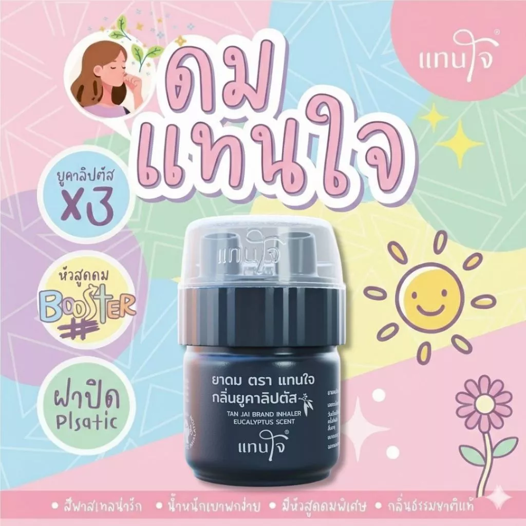 [ส่งด่วน!] ยาดมแทนใจ BOOSTER ยูคาลิปตัส กลิ่นหอมเย็น สดชื่นทันทีที่ดม บรรเทาอาการวิงเวียน หน้ามืดตาลาย พกพาง่าย thumbnail 4