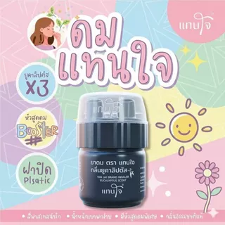 [ส่งด่วน!] ยาดมแทนใจ BOOSTER ยูคาลิปตัส กลิ่นหอมเย็น สดชื่นทันทีที่ดม บรรเทาอาการวิงเวียน หน้ามืดตาลาย พกพาง่าย