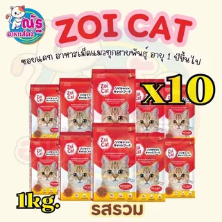 (10 kg.) Zoi cat อาหารแมวซอยแคท สำหรับแมวโต 1 ปีขึ้นไป ขนาด 1kg x จำนวน 10 ถุง