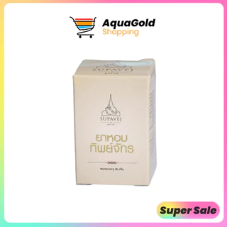 ทิพย์จักร+น้ำมันหอม อโรม่า3 พร้อมส่ง✅ ทำให้รู้สึกสงบ โล่ง หายใจสบาย (โฉมใหม่)