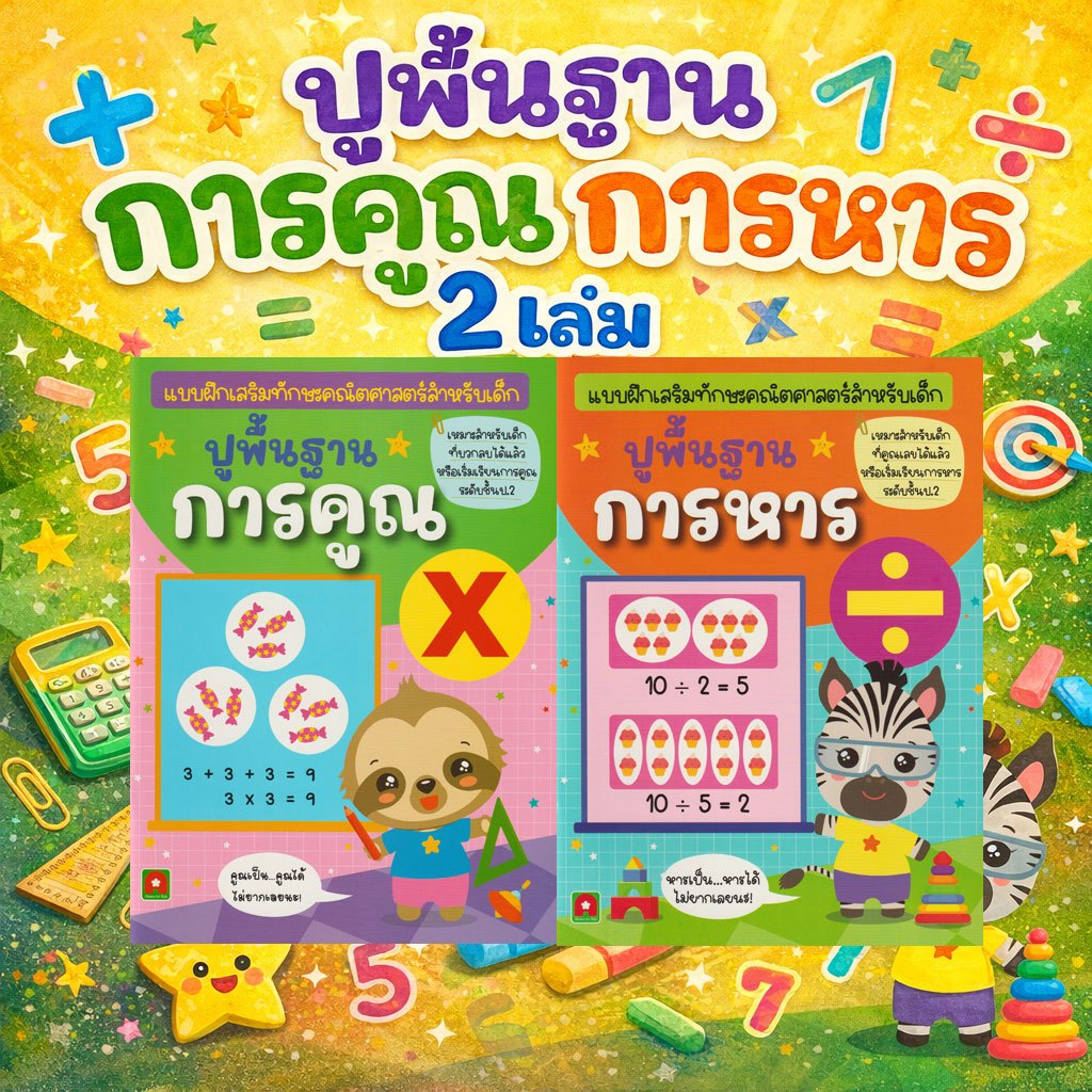 Aksara for kids ชุด หนังสือ  แบบฝึกหัด ปูพื้นฐาน การคูณ การหาร 2 เล่ม