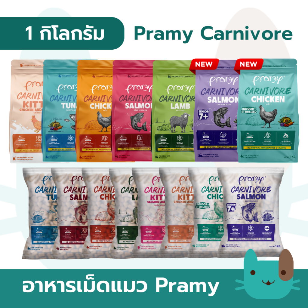 อาหารเม็ดแมวพรามี่  Pramy Carnivore 1kg สูตรเน้นเนื้อแท้ โปรตีนสูง 800g - 1kg