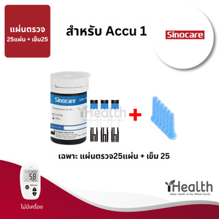 🔥 แบ่งขาย 25แผ่น🔥 แผ่นตรวจน้ำตาล Sinocare รุ่นSafe Accu1 เเละ 2