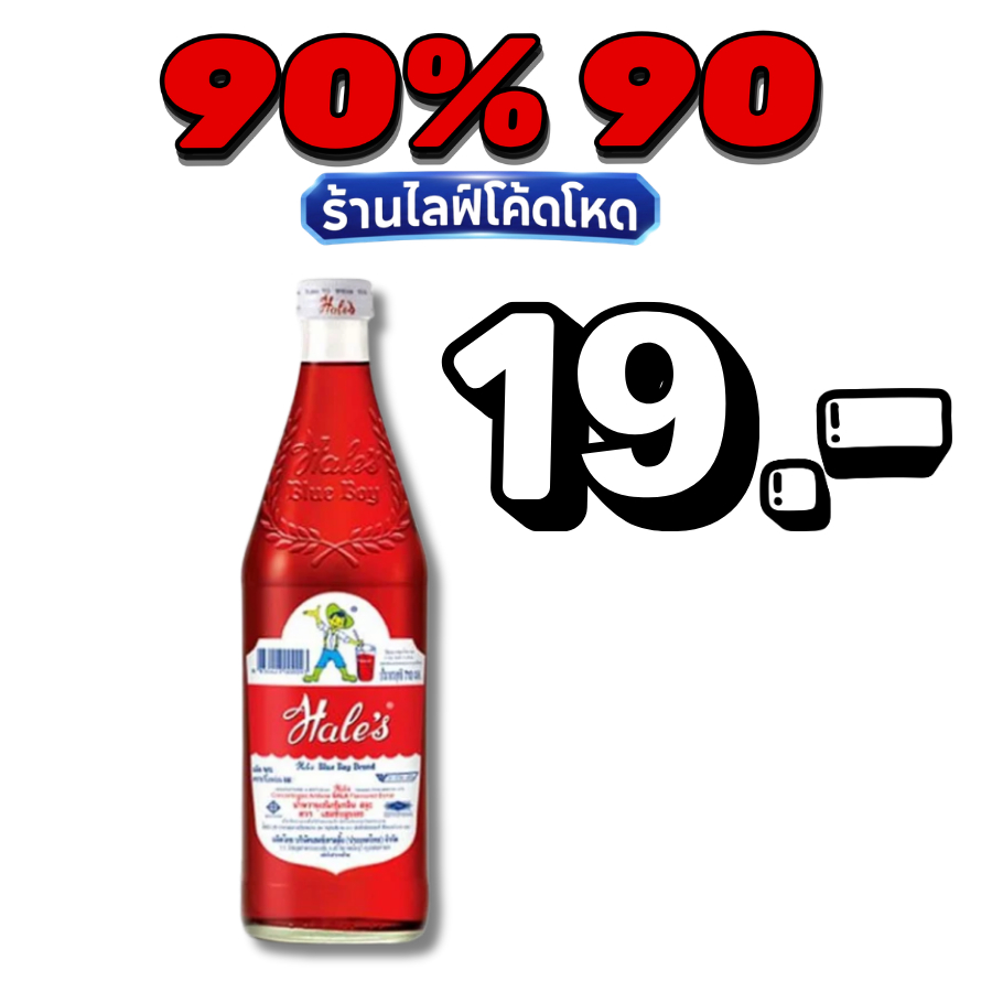 🏷️Live 90% น้ำหวาน เฮลซ์บลูบอย น้ำแดงสละ น้ำเขียวครีมโซดา