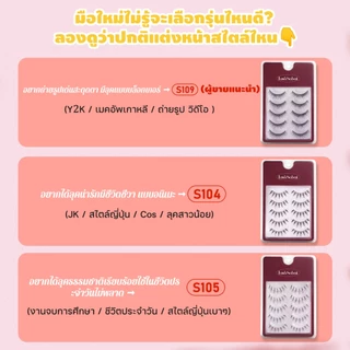 LASHSABAI ขนตาปลอมสไตล์ญี่ปุ่น ขนตาก้านแข็ง กันน้ำ ตาโตธรรมชาติ ช่วยยกชั้นตา เบาสบาย S104