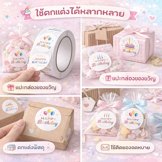สติ๊กเกอร์ Happy Birthday วงกลม 2.5 ซม. 1 ม้วน 500 ดวง กาวในตัว ลายน่ารัก แปะกล่องของขวัญ/พัสดุ