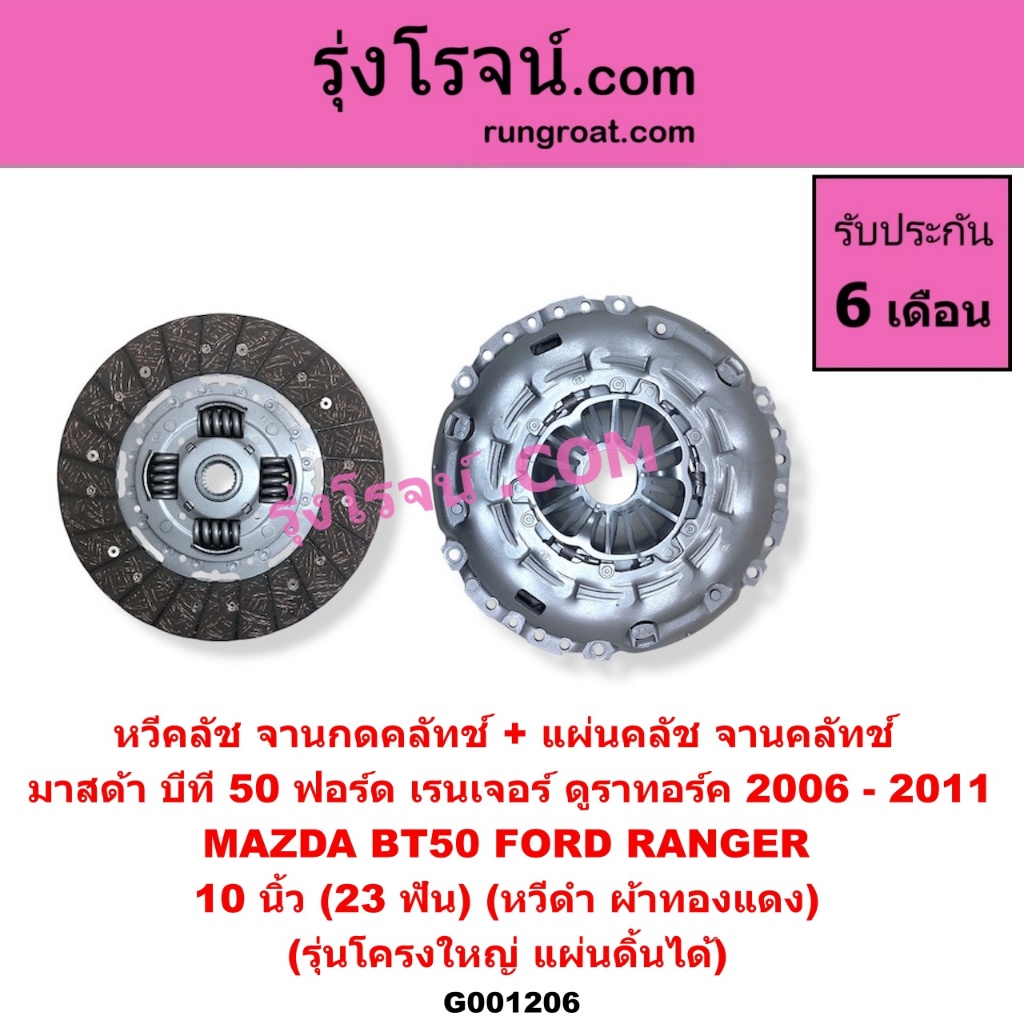 G001206	หวีครัช จานกดคลัทช์ แผ่นคลัช จานคลัทช์ ฟอร์ด เรนเจอร์ มาสด้า บีที 50 หวีครัชแผ่นคลัชMAZDA BT50 FORD RANGER