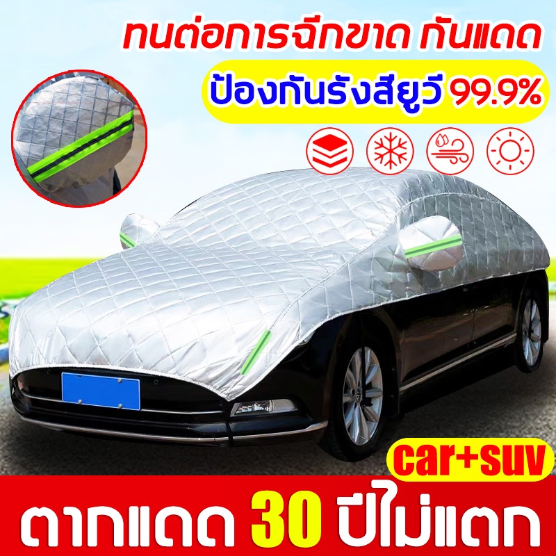 ทนทาน 100 ปี ผ้าคลุมรถยนต์ ผ้าคลุมรถยนต์ครึ่งคัน รุ่นเก๋ง รุ่นsuv กันฝน กันแดด กันฝุ่นน กันUV วัสดุ HI-PVC กันน้ำ