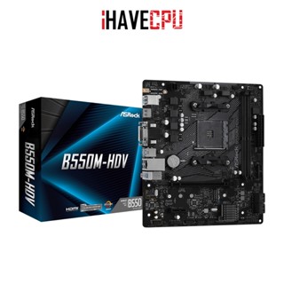 เมนบอร์ด (mainboard) iHAVECPU (AM4) ASROCK B550M-HDV