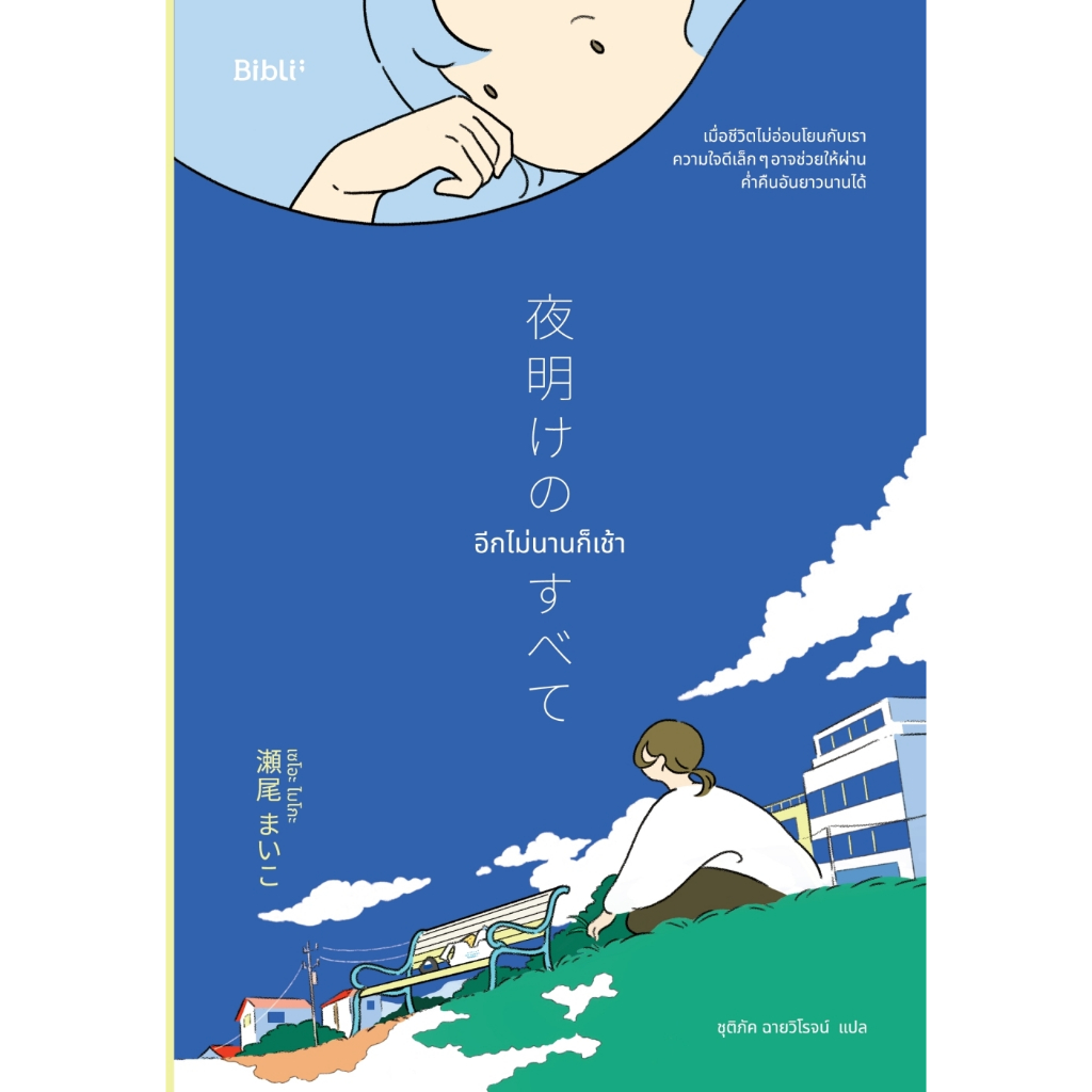 หนังสือ อีกไม่นานก็เช้า :เซโอะ ไมโกะ :สำนักพิมพ์ Bibli (บิบลิ) :ราคาปก 300 บาท