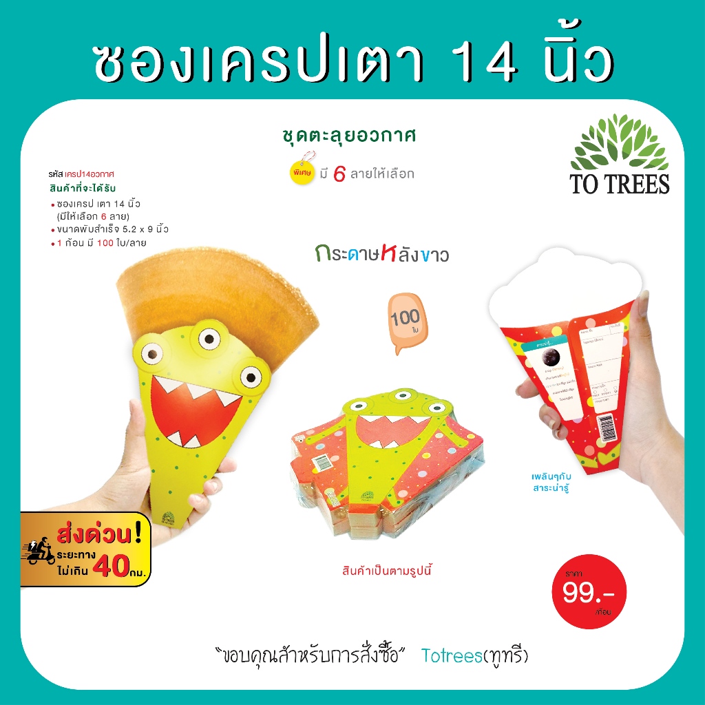 Totrees ซองเครปเตา14 นิ้ว   (100ใบ/ก้อน) ชุดตะลุยอวกาศ รหัส เครป14อวกาศ