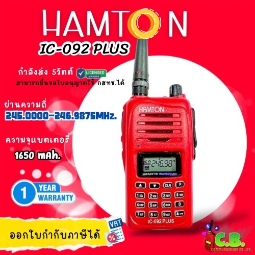 HAMTON IC-092 Plus (160ช่อง)ย่าน245.0000MHz. ถูกต้องตามกฎหมาย