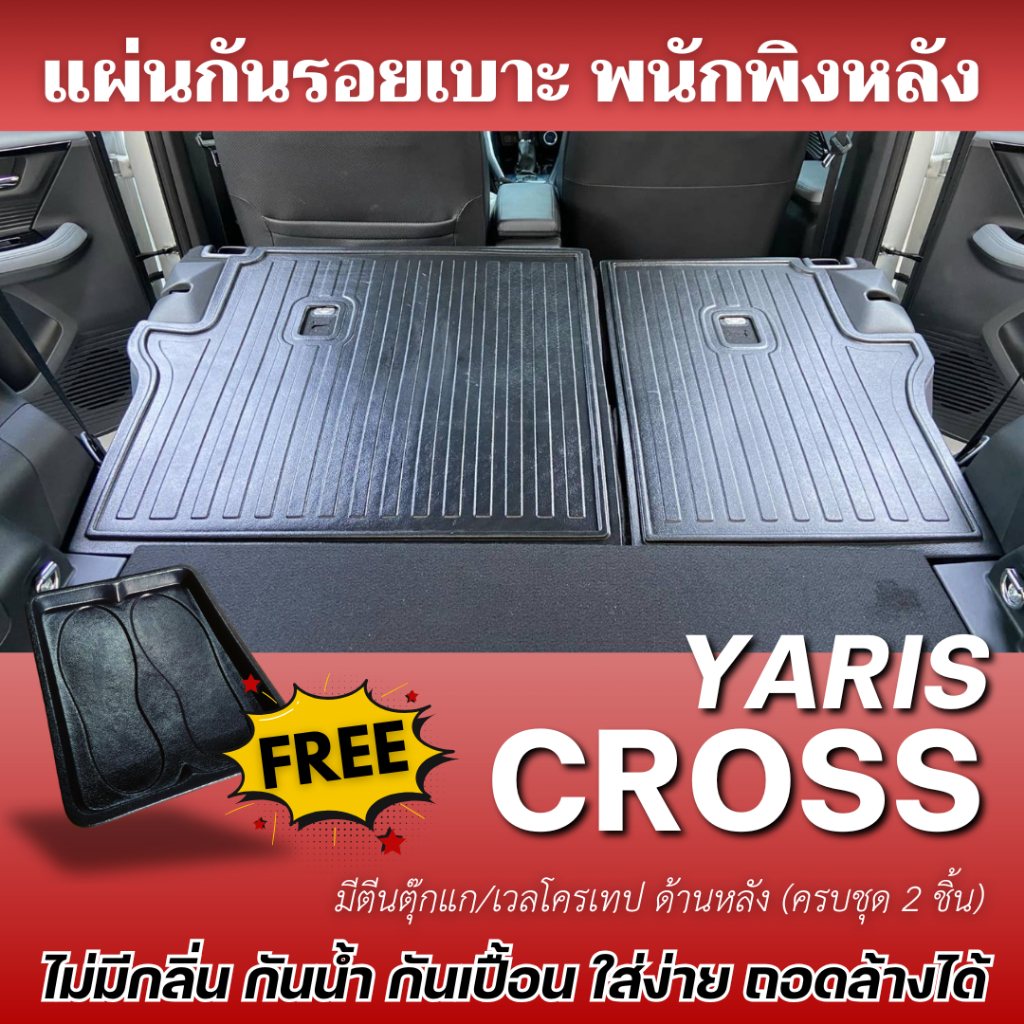 แผ่นกันรอยเบาะ พนักพิงหลัง Toyota YARIS CROSS (ทุกปี) แผ่นปิดหลังเบาะ Yaris CROSS ตรงรุ่น