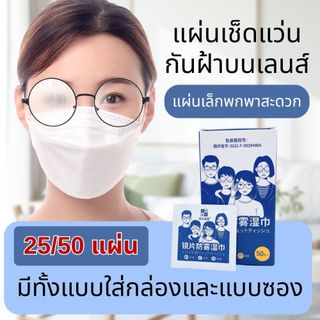 แผ่นเช็ดแว่นตา ป้องกันฝ้า 25/50 แผ่น เช็ดมือถือทำความสะอาดอเนกประสงค์ พกพาสะดวก แบบใช้แล้วทิ้ง ส่งจากไทย!!!
