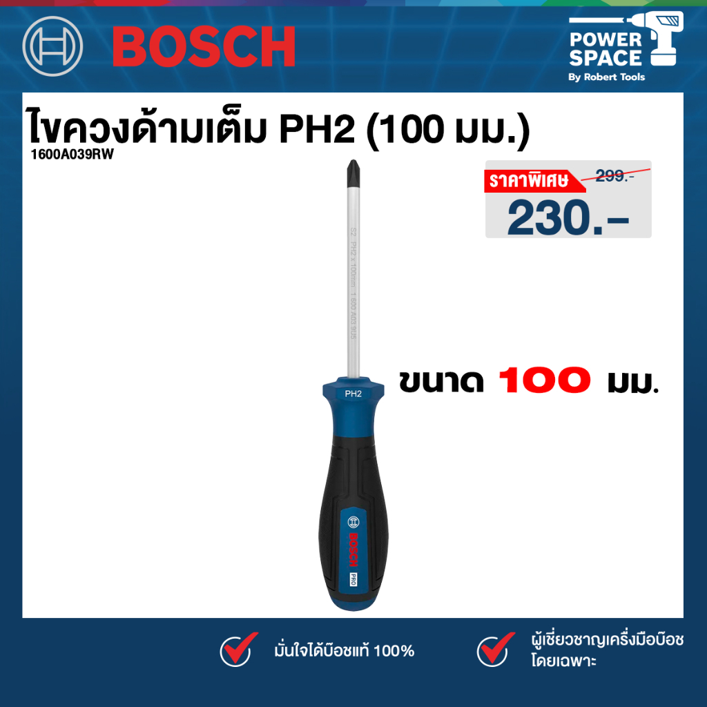 Bosch - 1600A039RW ไขควงด้ามเต็ม PH2 (100 มม.)