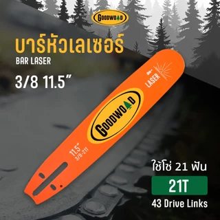 ชุดบาร์โซ่หัวเลเซอร์ GoodWood เลื่อยยนต์ (11.5''/11.8หัวโต) โซ่เหล็ก SK-5 บาร์ไทเท ( 3/8P ) 45ข้อ บาร์โซ่ เลื่อยยนต์
