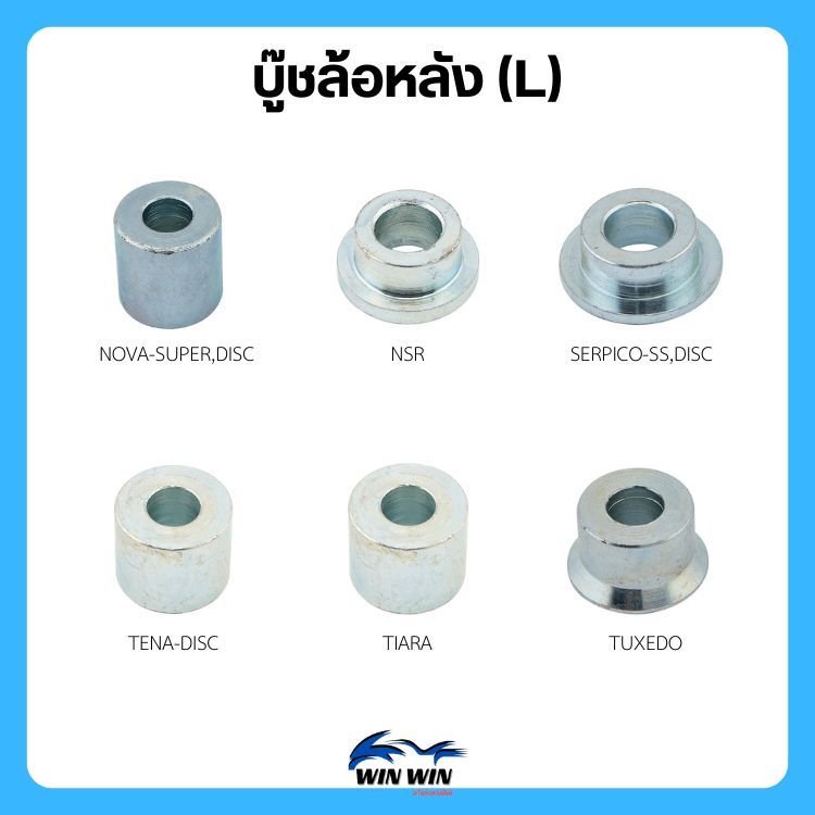 บู๊ชล้อหลัง (L) WAVE/NOVA/NSR/TENA/TIARA/TUXEDO/DASH/MSX-125/SONIC/DREAM