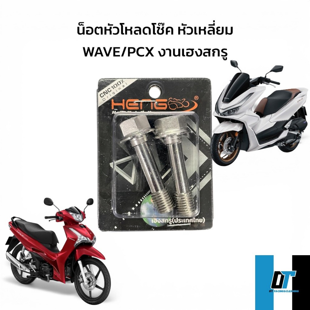 น๊อตโหลดโช๊ค WAVE, PCX หัวเหลี่ยม น๊อตโหลดโช๊คหน้าเวฟ น๊อตโหลดโช๊คหน้าpcx (1 ชุด 2 ตัว) น๊อตสเเตนเลส งานเฮงสกรู