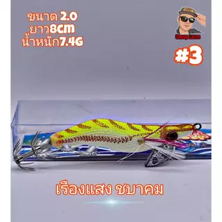 โยกุ้งตกหมึกทรงฮิต ขนาด2.0