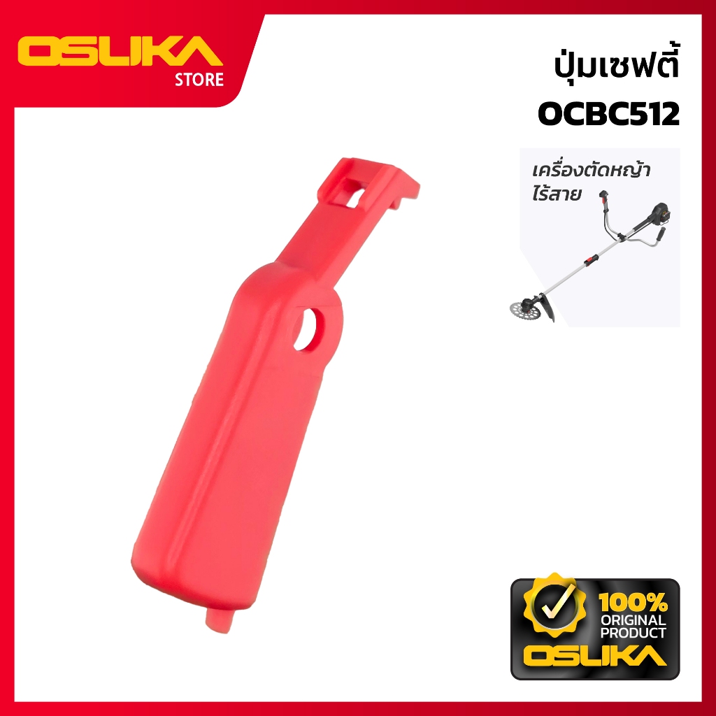 OSUKA ปุ่มเซฟตี้ สำหรับเครื่องตัดหญ้าไร้สาย  (OCBC512-P046)