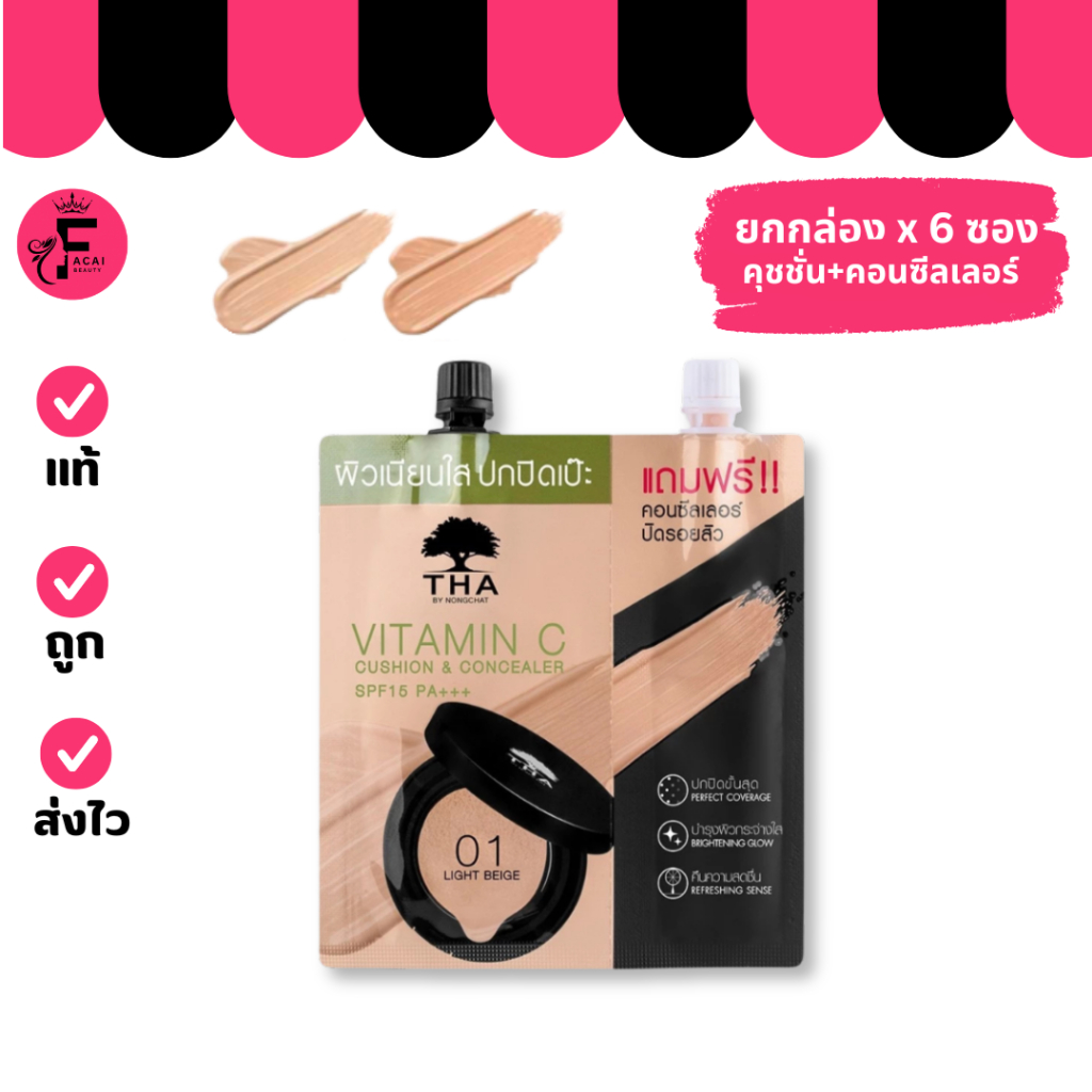 (กล่อง 6 ซอง) คูชั่น คอนซีลเลอร์ (01 /02) THA By Nongchat SPF15 PA+++ (ปริมาณ 7 กรัม+ 2กรัม)