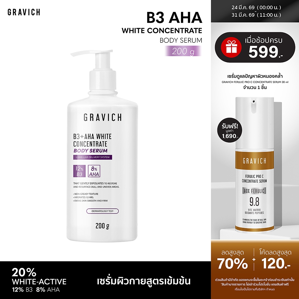 Gravich B3+ AHA White Concentrate Body Serum 200 g เซรั่มผิวกายเข้มข้น ช่วยผิวกระจ่างใส