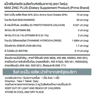 PRIME MAX ZINC PLUS 60เม็ด ผลิตภัณฑ์อาหารเสริม