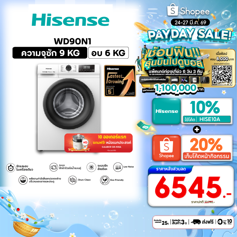 [Presale พร้อมส่ง 10 เม.ย] Hisense Wash & Dry เครื่องซักอบผ้าฝาหน้า Inverter ซัก 9 Kg. อบ 6 Kg. รุ่น