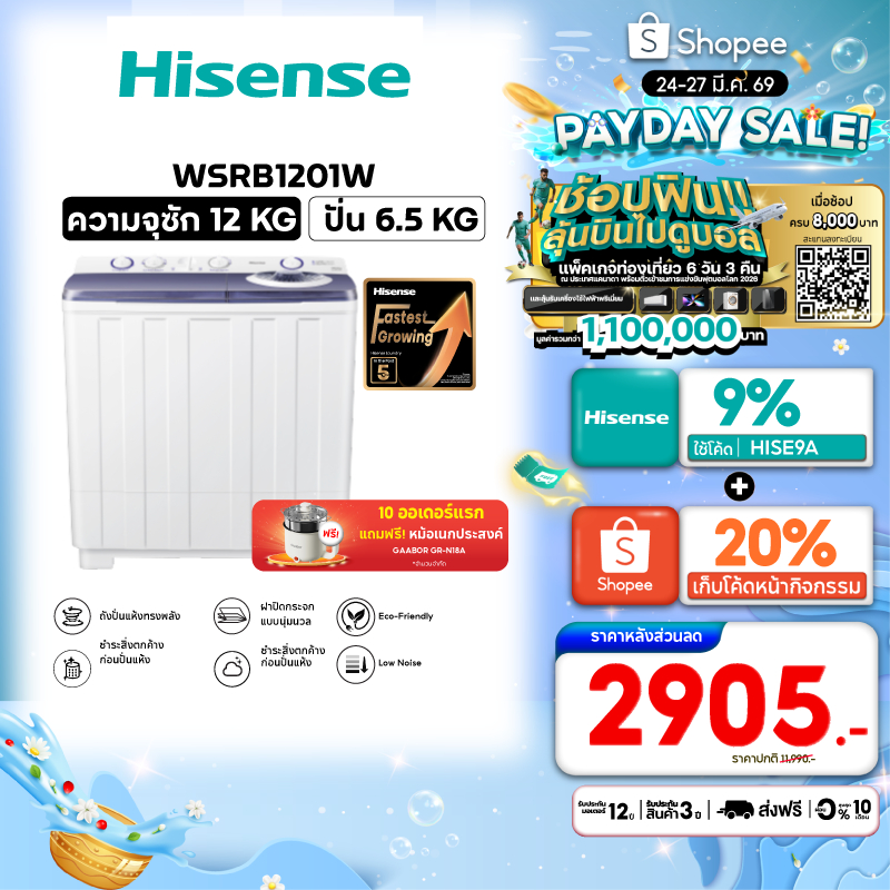 Hisense เครื่องซักผ้าฝาบนสองถัง ความจุ 12 กก. รุ่น WSRB1201W