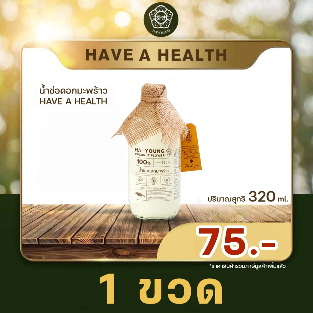 อร่อยสุด! น้ำช่อดอกมะพร้าว100% ตรา ฮายัง Hayoung have a health ไม่ใส่น้ำตาล ไม่ผสมน้ำ ไม่ใส่สารกันเสีย
