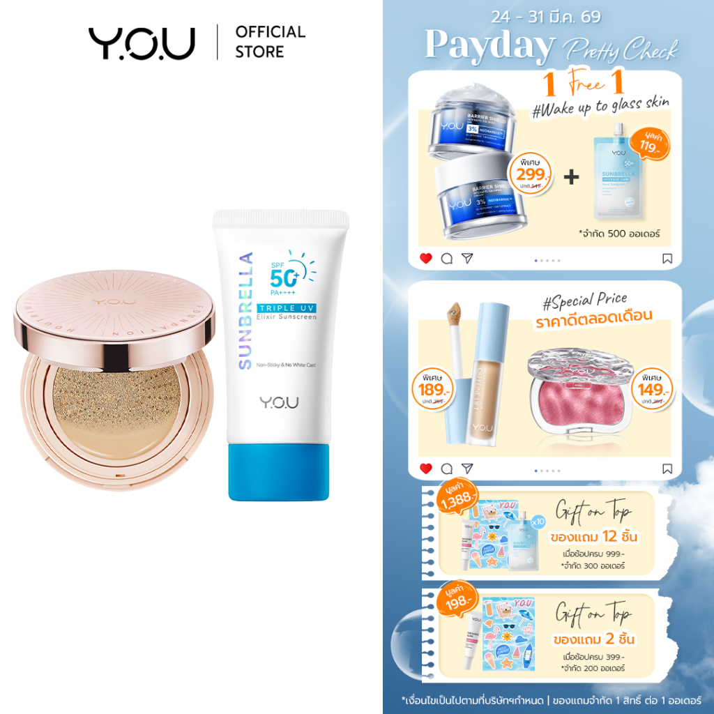 YOU SET [ Cushion + Sunbrella Triple UV ] เซตปกป้องผิวสวย เนื้อบางเบา