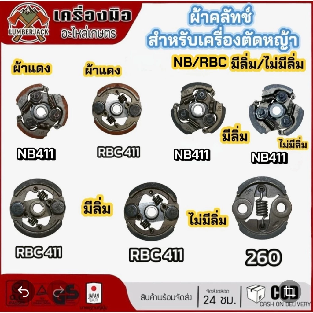 คลัทซ์ ผ้าคลัทซ์เครื่องตัดหญ้า มีลิ่ม ไม่มีลิ่ม 411 NB411 RBC411 สินค้าพร้อมส่ง