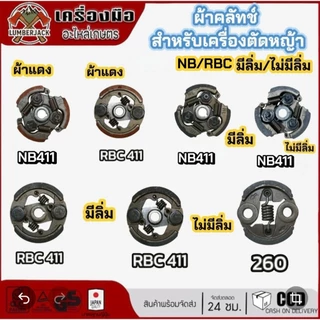 คลัทซ์ ผ้าคลัทซ์เครื่องตัดหญ้า มีลิ่ม ไม่มีลิ่ม 411 NB411 RBC411 สินค้าพร้อมส่ง