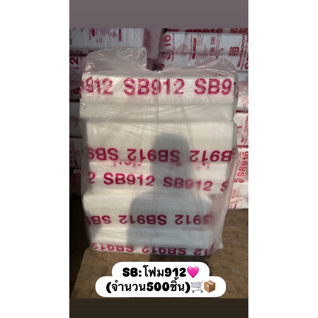 กล่องโฟมSB912 (ยกหิ้ว500ชิ้น)