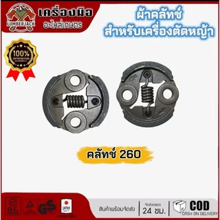คลัทซ์ ผ้าคลัทซ์เครื่องตัดหญ้า มีลิ่ม ไม่มีลิ่ม 411 NB411 RBC411 สินค้าพร้อมส่ง