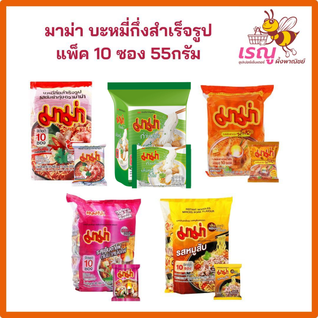 มาม่าบะหมี่กึ่งสำเร็จรูป 55 กรัม แพ็ค10ซอง มาม่า  ต้มยําไข่ มาม่าหมูแดง
