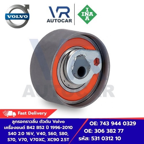 ลูกรอกราวลิ้น ตัวดัน Volvo เครื่องยนต์ B42 B52 ปี96-10 S40 2.0 16V, V4O, S60, S80, S70,V70 รหัส 531 