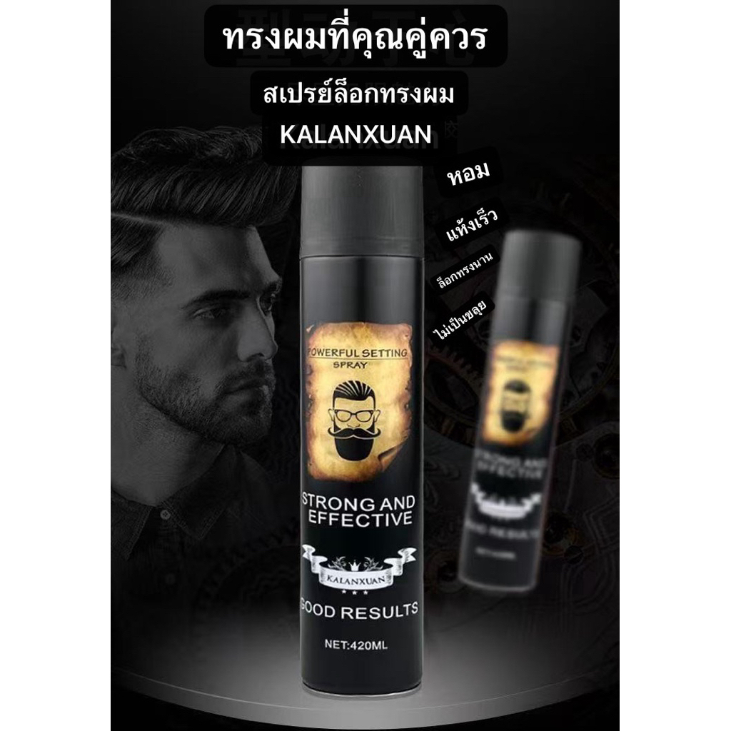 สเปรย์ล็อกผม Kalanxuan  🔥🔥🔥สเปรย์ฝุ่นจัดแต่งทรงผม สเปรย์ฉีดผมหอมฟู  แห้งเร็ว ทนทาน    ขนาด420ML🔥🔥🔥喷雾