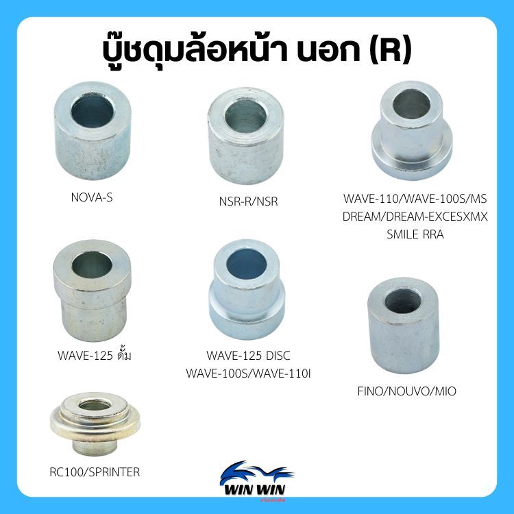 บู๊ชดุมล้อหน้า นอก (R) WAVE/NSR/RC100/SPRINTER/FINO/NOUVO/MIO/NOVA-S
