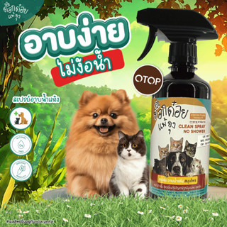 สเปรย์อาบแห้งสมุนไพร สำหรับสัตว์เลี้ยง ด็อกด๋อยแพ้ยุง หยุด  …