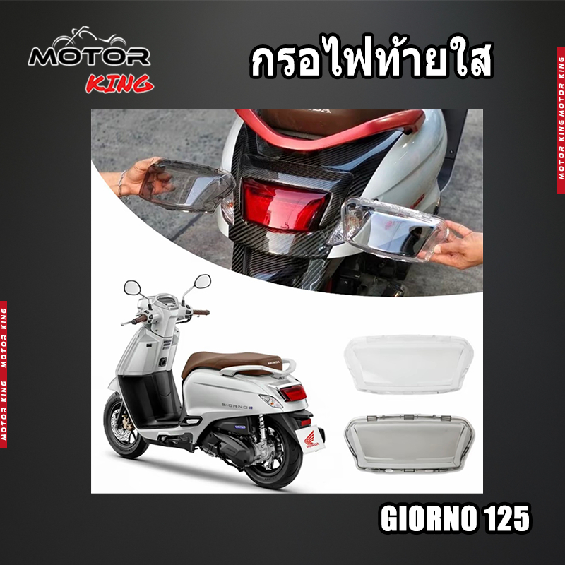 【MOTOR KING】กรอบไฟท้าย จีออโน่ Giorno125 สีใส - สีสโมค ครอบไฟท้าย ฝาครอบไฟเบรค