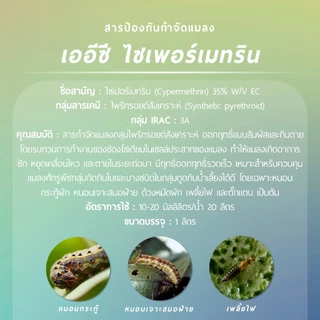 เออีซี ไซเพอร์เมทริน 35 (ไซเพอร์เมทริน​ 35% W/V EC) 1 ลิตร